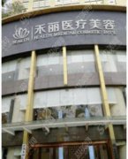 深圳禾丽整形美容科怎么样?深圳禾丽整形科做的双眼皮果好不好附医院介绍及案例分享