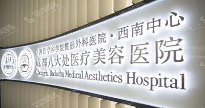 成都八大处医生专家有哪些?专家名录&光子美肤的果