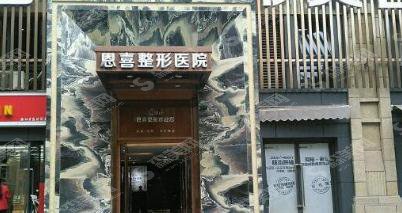 成都恩喜医院是正规医院吗?医院概述/医生名单/案例展示