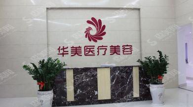 上海华美和九院哪个好?医院实力大PK