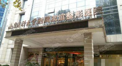 南京医科大学整形医院好吗?医院概述/医生信息/案例展示