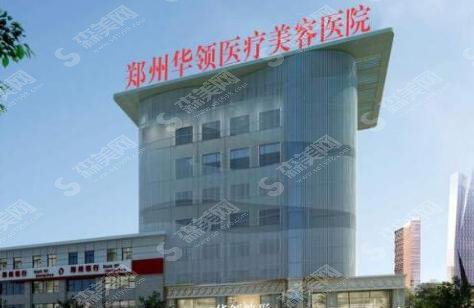 郑州华领整形医院怎么样?医院概述/相关医生、案例展示