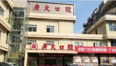 口腔医院是公立医院吗？医院概述/医生简介/案例展示