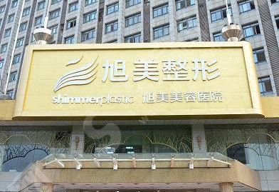 济南旭美整形医院怎么样？济南旭美整形做的双眼皮怎么样？附医师介绍及案例分享