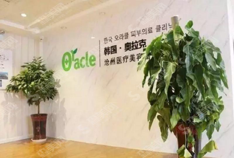 沧州奥克拉整形医院怎么样？医院简介/医院科室建设/皮肤治疗果