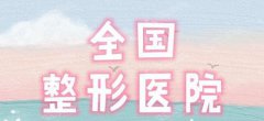 全国三甲医院整形科有哪些？2021较新上榜名单公布