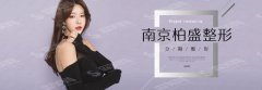 南京柏盛整形医院怎么样？南京柏盛的实力/南京柏盛的医生/隆鼻案例分享