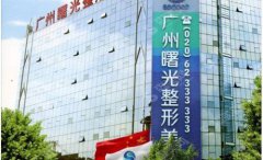 广州十大美容医院排名有哪些？十大医院介绍/广州曙光整形医院/埋线提升的果