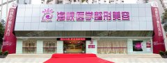 广州海峡整形医院怎么样?医院概况/医生实力/鼻修复案例分享