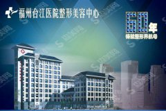 福州台江医院隆胸整形价目表2021,假体隆胸怎样？假体隆胸的案例果图