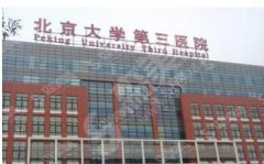北京大学第三医院怎么样？北京大学第三医院做的牙齿矫正果如何？附医师介绍及案例分享