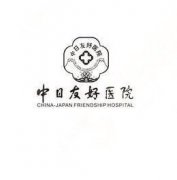 中日友好医院怎么样?中日友好医院做的整形果如何?附医师介绍及整容价目表