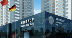 北京海德堡口腔诊所正规吗?医院的实力/医生的实力/牙齿种植的果