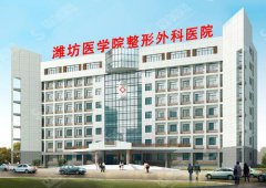 潍坊医学院整形医院价目表2021,假体隆胸怎么样？内附较新的隆胸价目表