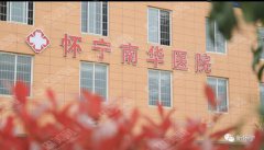 怀宁南华整形医院整形价目表2021,彩光嫩肤整形怎么样？内附较新的皮肤治疗价目表