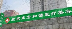 北京东方和谐医院孙泽芳医生的整形技术如何?附医师介绍及双眼皮案例分享