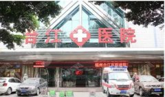福州台江医院做的隆鼻果怎么样？隆鼻案例分享/医生简介