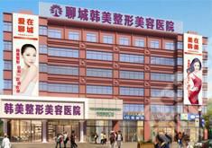 聊城韩美整形医院怎么样?医院医生有哪些?医院双眼皮案例前后对比图