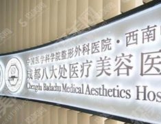 成都八大处整形医院怎么样？附医生介绍及案例分享
