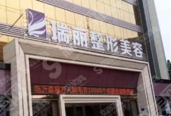 临沂瑞丽整形医院做的隆鼻果怎么样？附医生介绍