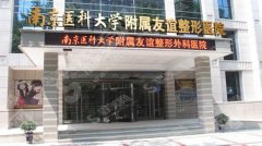 南京医科大学友谊整形外科双眼皮做得怎么样？内含医师介绍及案例分享