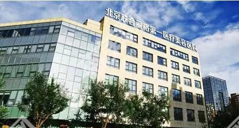 北京联合丽格整形医院做的整形果如何？附医师介绍及案例分享
