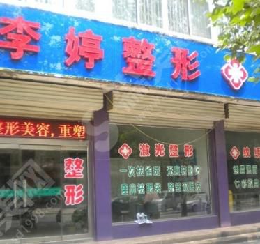 邯郸李婷整形医院李婷医生技术怎么样？值得推荐吗？