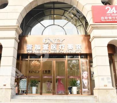 北京壹加壹整形医院怎么样?皮肤改善果怎么样?