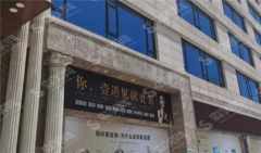 壹加壹整形医院怎么样?医院开展了哪些整形项目?这里可以种睫毛吗?