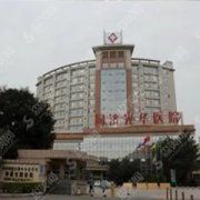 东莞同济光华医院是三甲医院吗？东莞同济光华医院的激光祛斑果展示,新的整形价目表查询