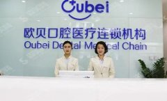 呼和浩特欧贝口腔价格新鲜出炉,含牙齿矫正果对比图