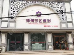 芳艺整形是正规医院吗？蜂巢祛斑整形怎么样？案例分享