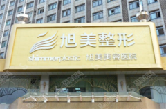 济南旭美整形医院是三甲嘛?这是一家什么样的医院?