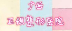 广西正规的整形医院有哪些？广西医科大学附院、广西中医学院附属医院均不错