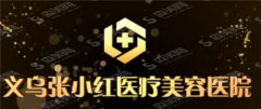 张小红整形医院价格表呈现，张小红整形医院怎么样?真实整形案例分享