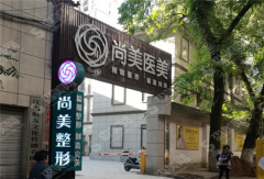 上饶尚美医院正规的吗?真实隆鼻案例经过+果分享