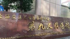上海第九人民医院口腔科价格表查询，专家介绍及牙齿矫正案例