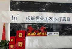 成都恒美植发堪称一绝！医生技术也是很高的！口碑较好！