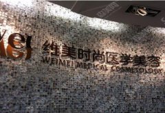 成都维美时尚医学美容医院如何呢？做激光美肤的医生欧海波，郝丽娜怎么样？终于搞清楚整形的真相！