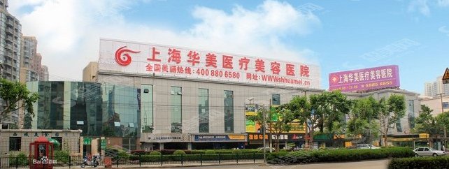 上海九院和上海华美哪个好？医院实力的介绍和医生的特长介绍/附带下颌角整形果一览