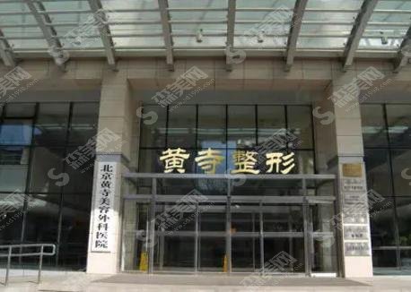 北京黄寺医院做的双眼皮果反馈较好,内含医院介绍及价格明细分享