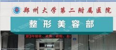 郑大二附院整形科实力如何？价格惠民嘛？隆鼻技术果自然吗？