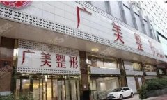 广美整形医院大胸铸造技术，术后果堪称完美！那么价格惠民吗？