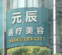 沈阳元辰医美特色有哪些？祛斑果稳居第一！频频上热搜