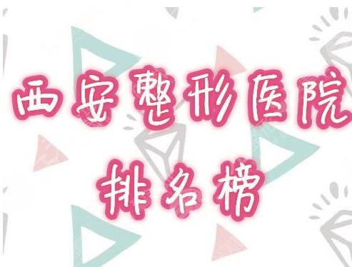 西安三甲医院排名前十名单，2021较新医院公布及简介内容