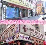 新疆整形医院排名前十公立私立汇总,较新名单介绍,整形前需知