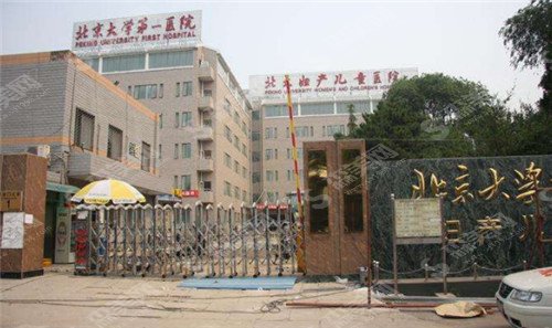 2021年北京大学第一医院激光整形科价格表+医院医生介绍+真实案例(恢复照片)