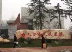 六安市人民医院医学美容中心手术果好吗?知名专家都是谁？有整形成功的爱美者吗？