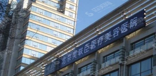 北京美联臣整形医院靠谱吗？医院概括/医生简介/案例分享