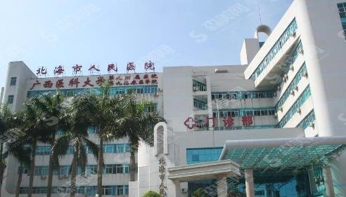 北海市人民医院口腔科口碑如何?牙齿种植好吗?医生介绍&2021较新价格表